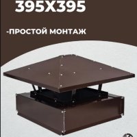 Дымник 395х395 коричневый