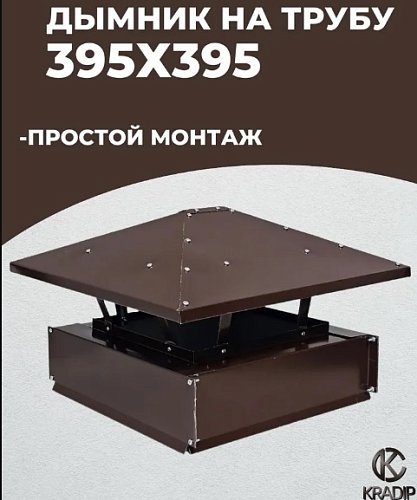 Дымник 395х395 коричневый