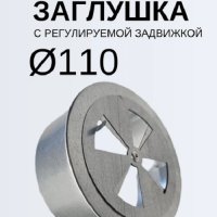 Заглушка Ф110 оцинкованная с регулируемой задвижкой