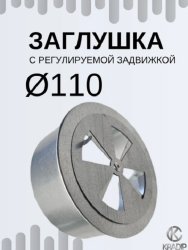Заглушка Ф110 оцинкованная с регулируемой задвижкой