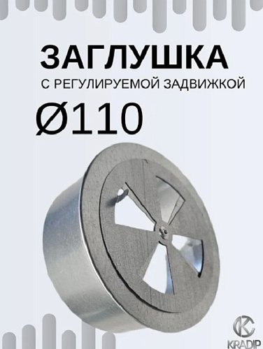 Заглушка Ф110 оцинкованная с регулируемой задвижкой