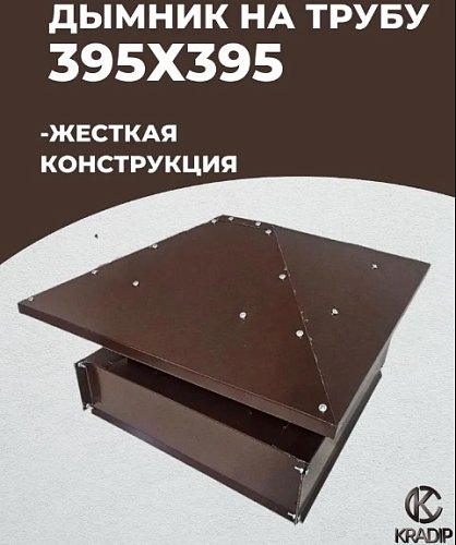 Дымник 395х395 коричневый