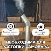 Труба для самовара 67 мм