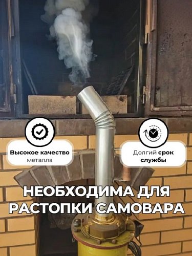 Труба для самовара 67 мм