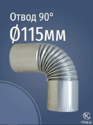 Отвод оцинкованный 90° Ф115