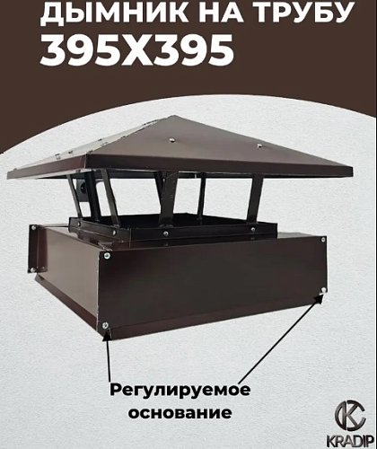 Дымник 395х395 коричневый