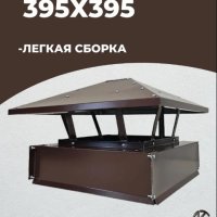 Дымник 395х395 коричневый