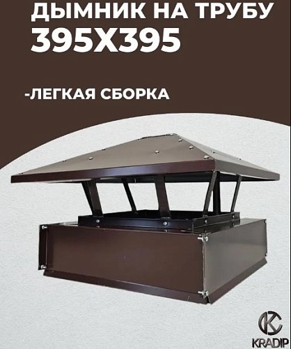 Дымник 395х395 коричневый