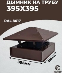 Дымник 395х395 коричневый