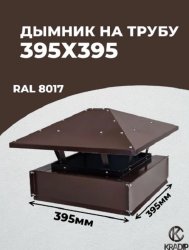 Дымник 395х395 коричневый