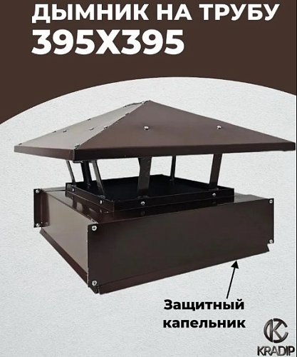 Дымник 395х395 коричневый