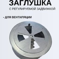 Заглушка Ф110 оцинкованная с регулируемой задвижкой