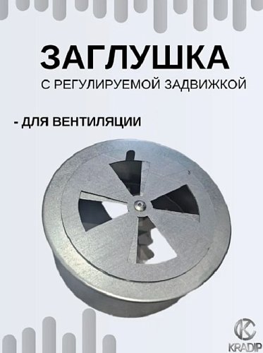 Заглушка Ф110 оцинкованная с регулируемой задвижкой
