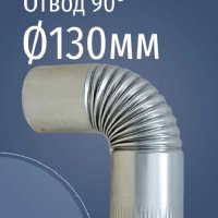 Отвод оцинкованный 90° Ф130