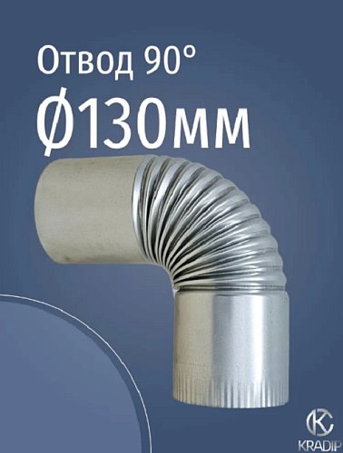 Отвод оцинкованный 90° Ф130