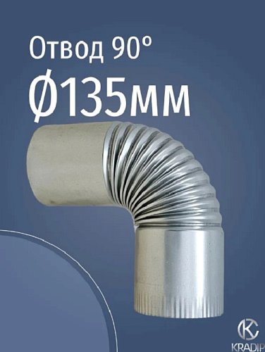 Отвод оцинкованный 90° Ф135