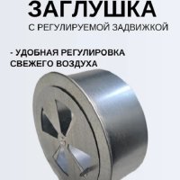 Заглушка Ф110 оцинкованная с регулируемой задвижкой