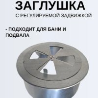 Заглушка Ф110 оцинкованная с регулируемой задвижкой