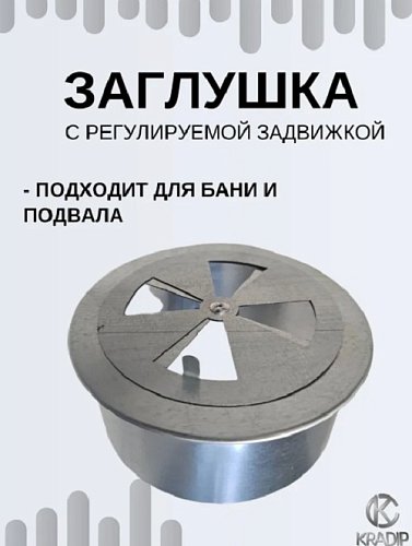 Заглушка Ф110 оцинкованная с регулируемой задвижкой