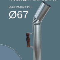 Труба для самовара 67 мм