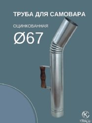 Труба для самовара 67 мм