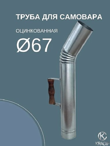 Труба для самовара 67 мм