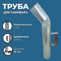 Труба для самовара 67 мм
