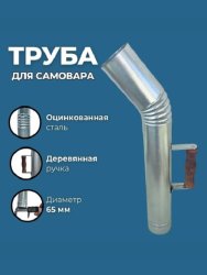 Труба для самовара 65 мм