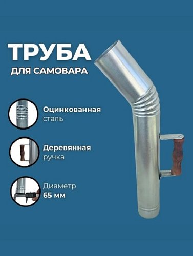 Труба для самовара 67 мм