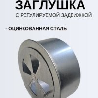 Заглушка Ф110 оцинкованная с регулируемой задвижкой