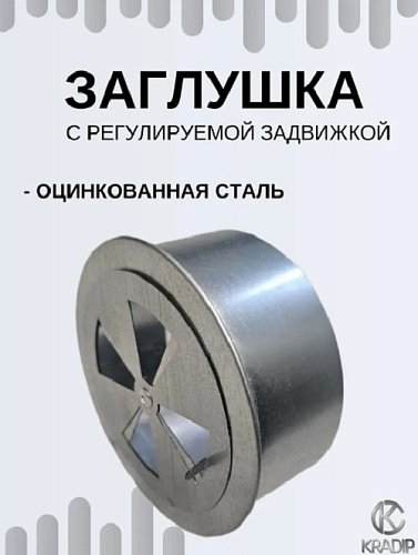 Заглушка Ф110 оцинкованная с регулируемой задвижкой