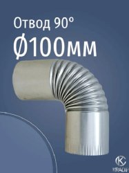Отвод оцинкованный 90° Ф100